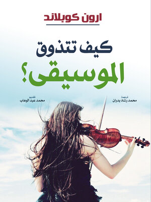 cover image of كيف تتذوق الموسيقى؟
